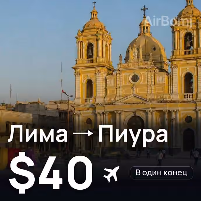 Лима → Пиура — лучшая цена $40