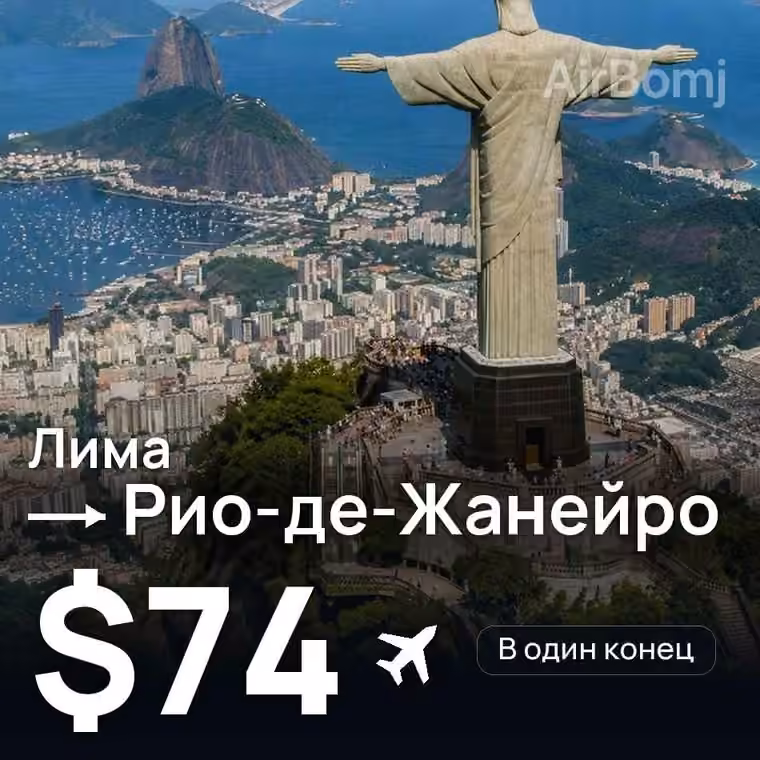 Лима → Рио-де-Жанейро за $74