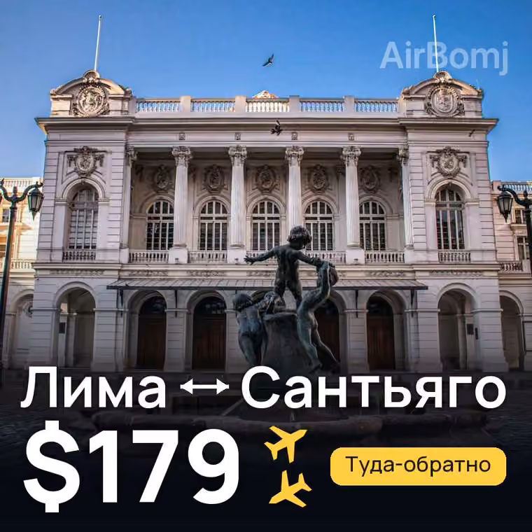 Лима → Сантьяго за $179