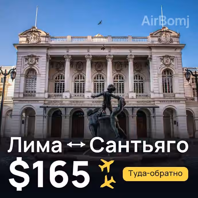 Лима → Сантьяго за $165