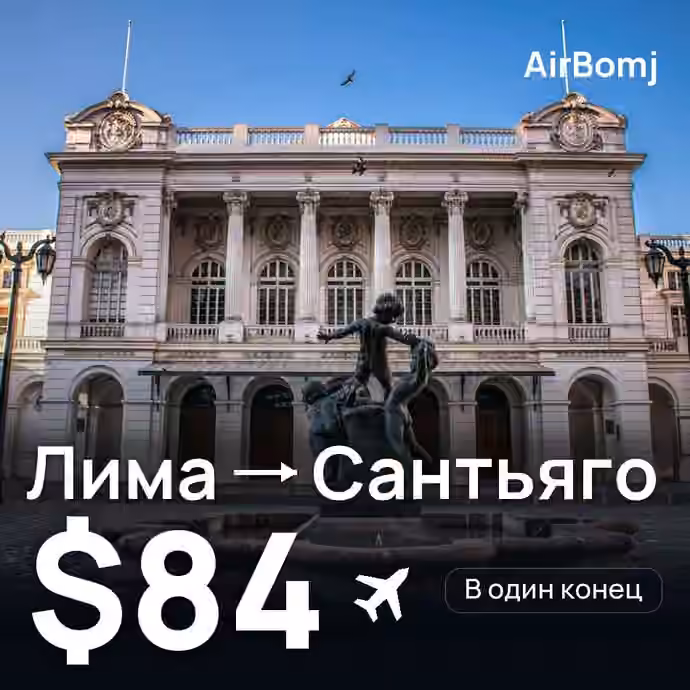 Лима → Сантьяго — лучшая цена $84