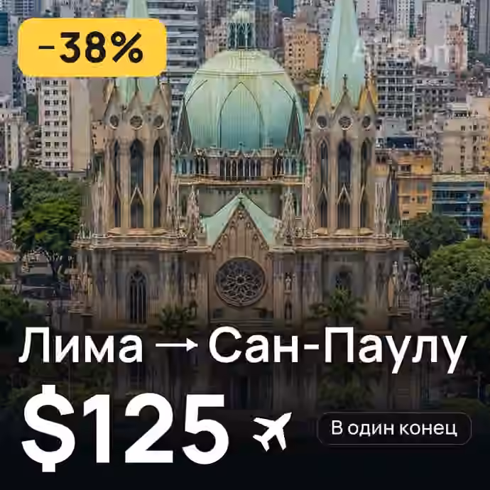Лима → Сан-Паулу за $125