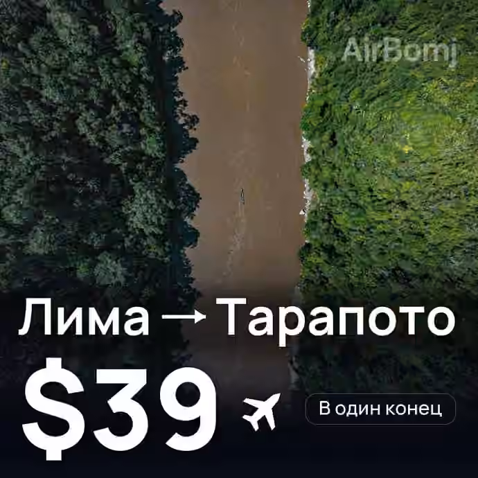 Лима → Тарапото за $39