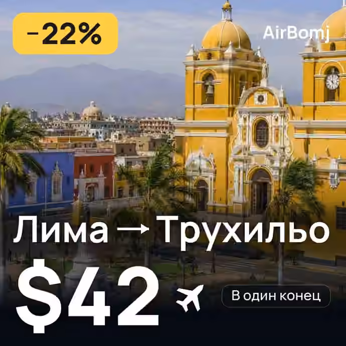 Лима → Трухильо — лучшая цена $42