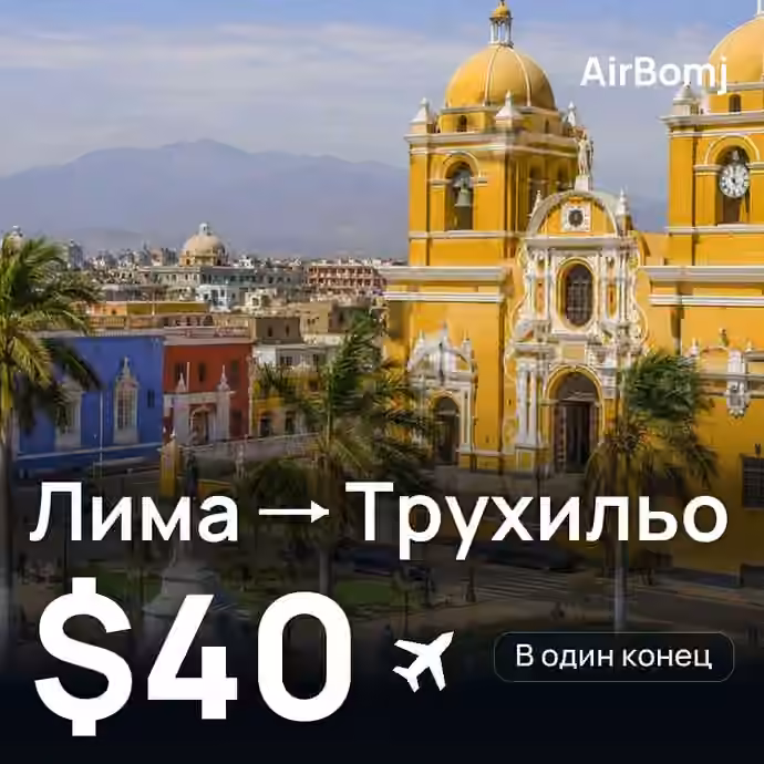 Лима → Трухильо — лучшая цена $40