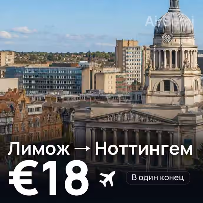 Лимож → Ноттингем за €18
