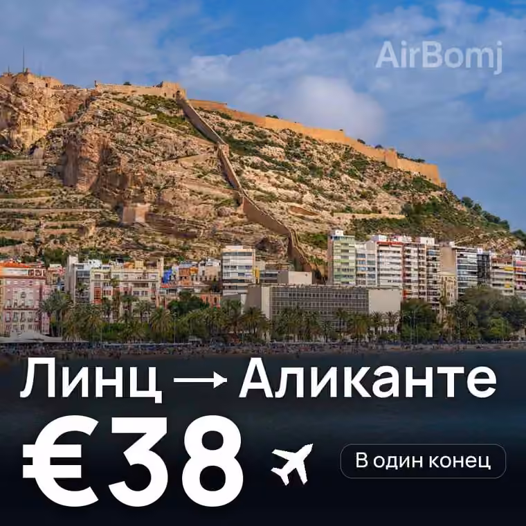 Линц → Аликанте за €38