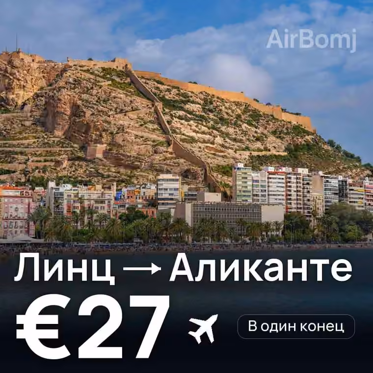 Линц → Аликанте за €27