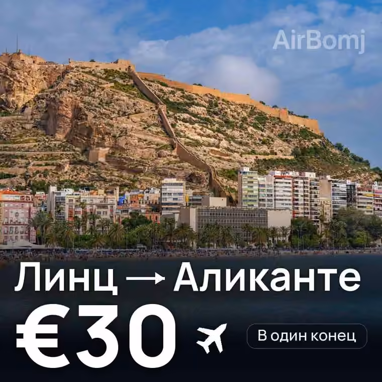 Линц → Аликанте за €30