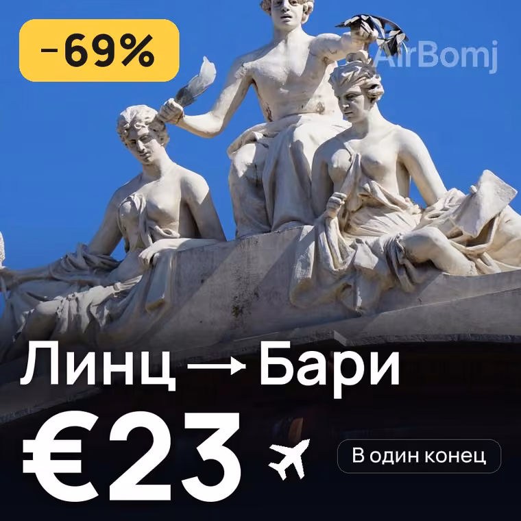 Линц → Бари за €23