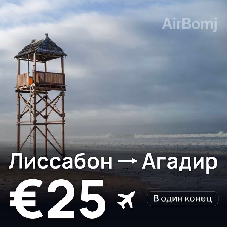 Лиссабон → Агадир за €25