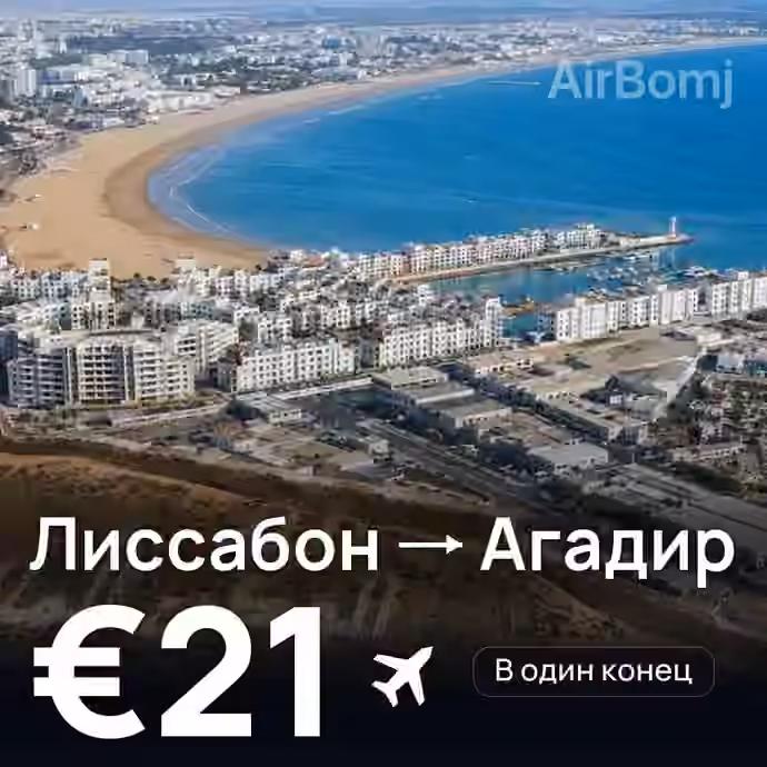 Лиссабон → Агадир за €21