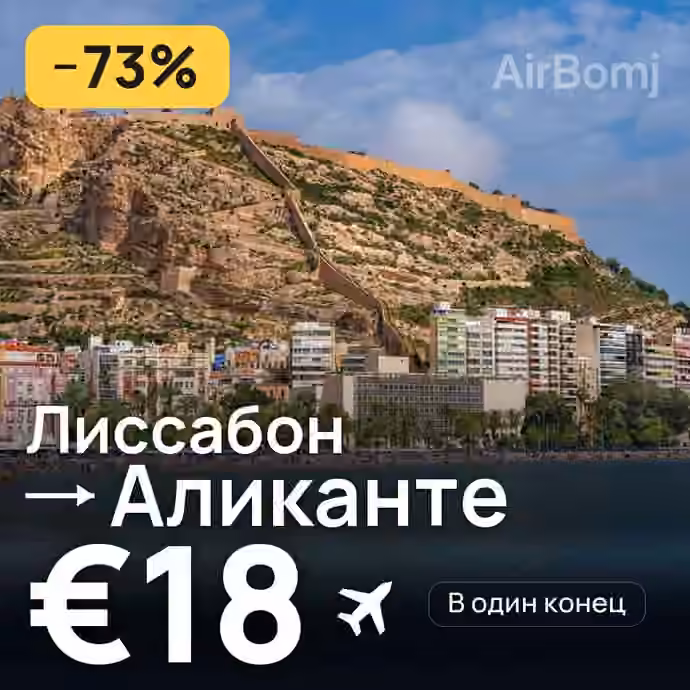 Лиссабон → Аликанте за €18