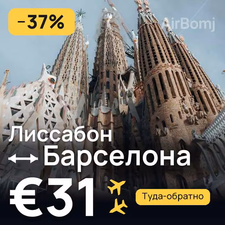 Лиссабон → Барселона за €33