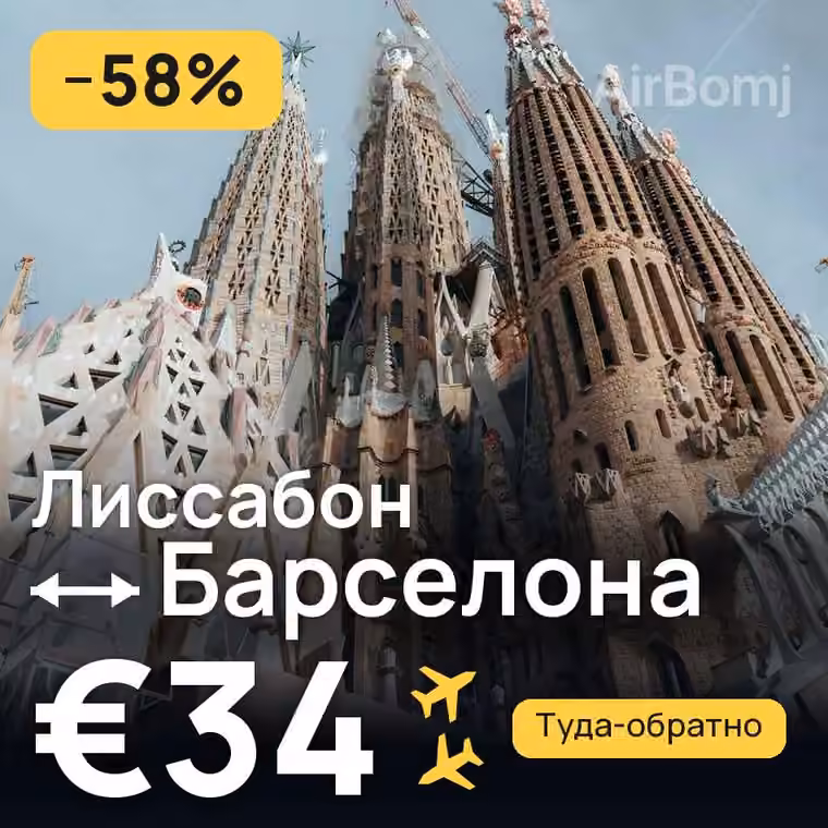 Лиссабон → Барселона за €35