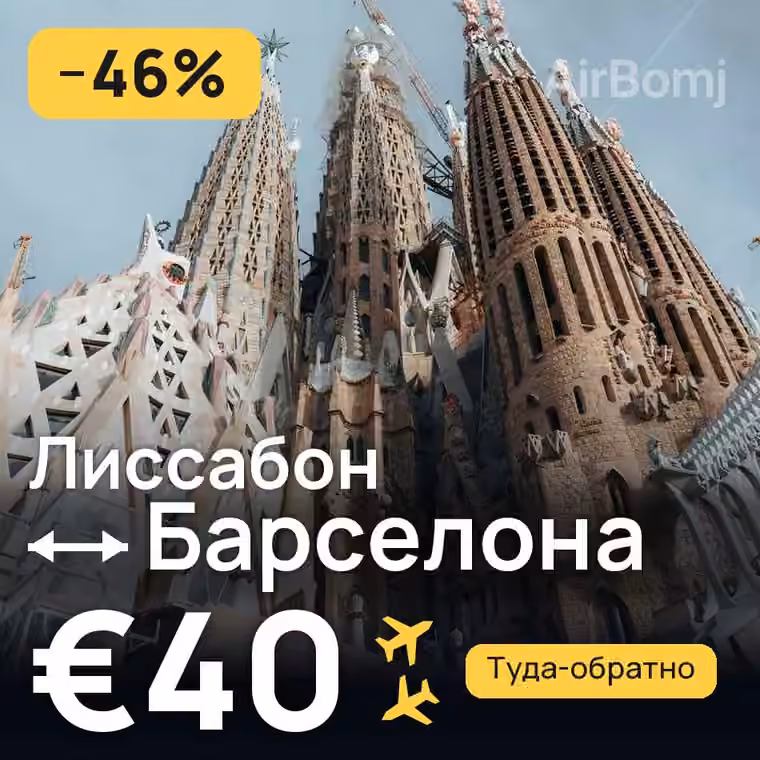 Лиссабон → Барселона за €40