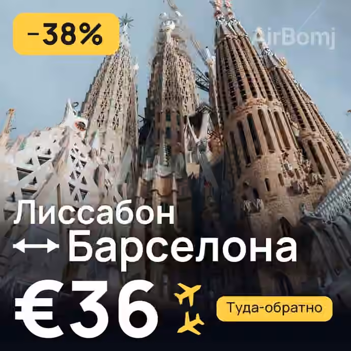 Лиссабон → Барселона за €36