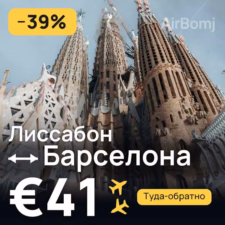 Лиссабон → Барселона за €41