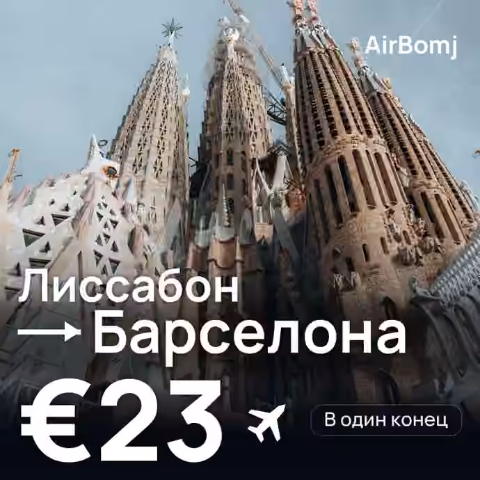 Лиссабон → Барселона — лучшая цена €23