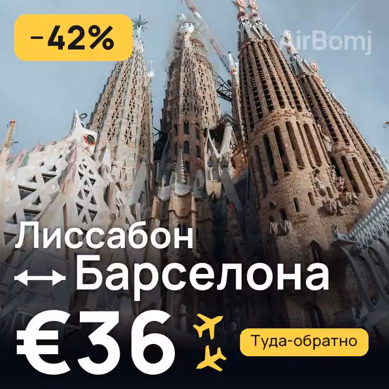 Лиссабон → Барселона за €36
