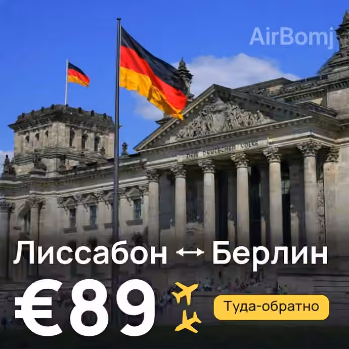 Лиссабон → Берлин за €89
