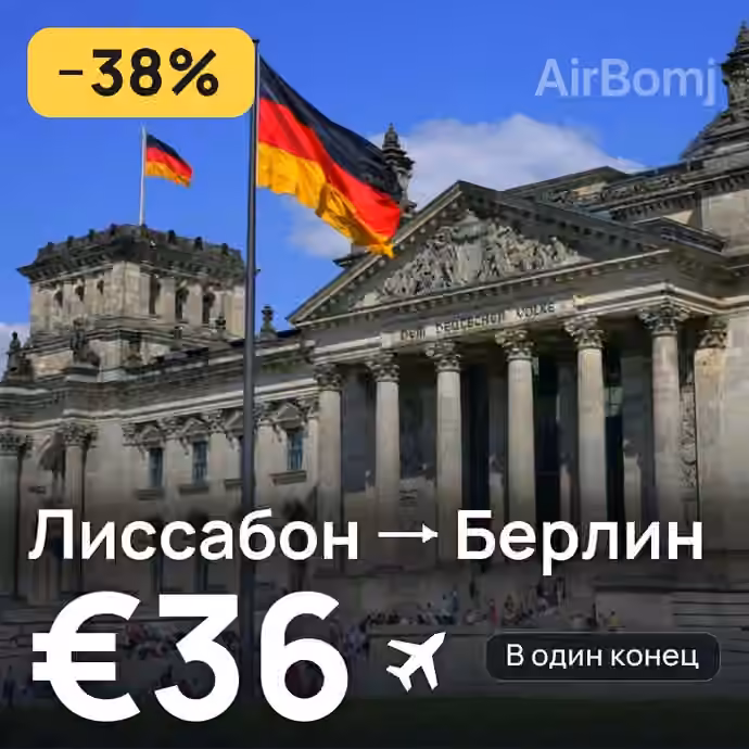 Лиссабон → Берлин за €36