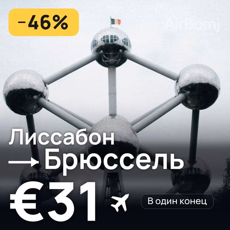 Лиссабон → Брюссель за €31