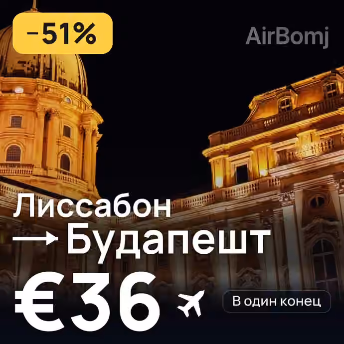 Лиссабон → Будапешт за €36