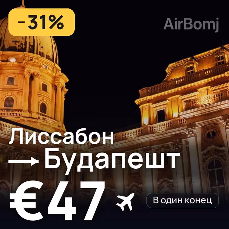 Лиссабон → Будапешт за €47