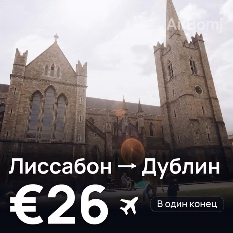 Лиссабон → Дублин за €28