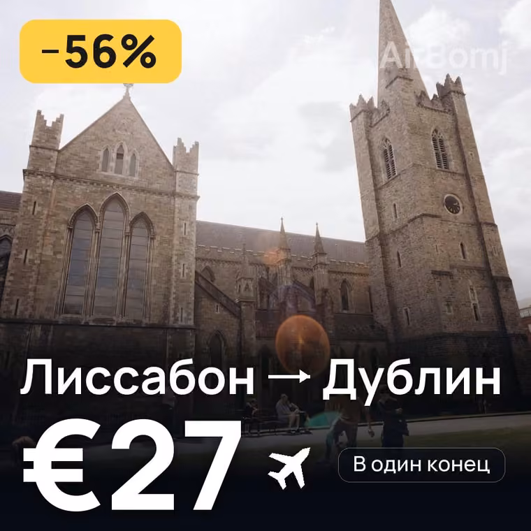 Лиссабон → Дублин за €27