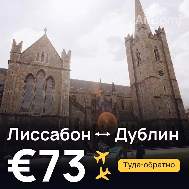 Лиссабон → Дублин за €77