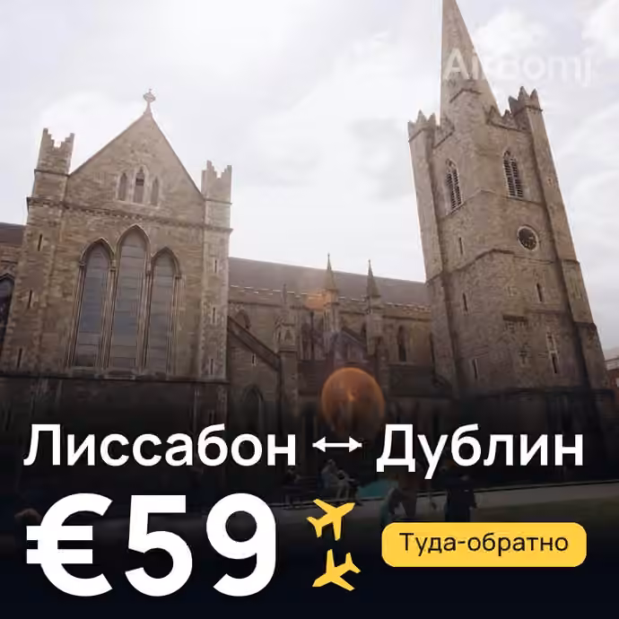 Лиссабон → Дублин за €59