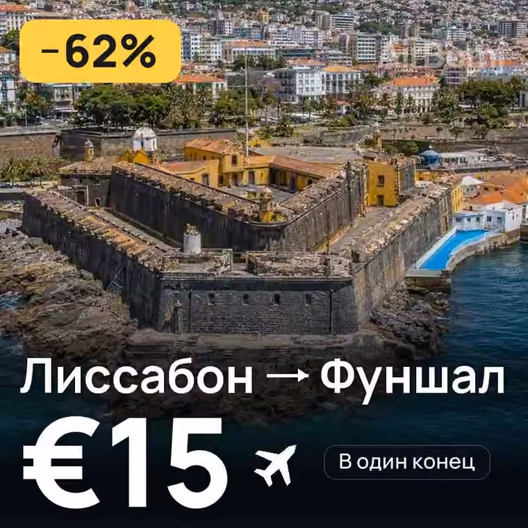 Лиссабон → Фуншал (Мадейра) за €15