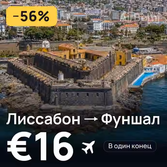 Лиссабон → Фуншал (Мадейра) — лучшая цена €16