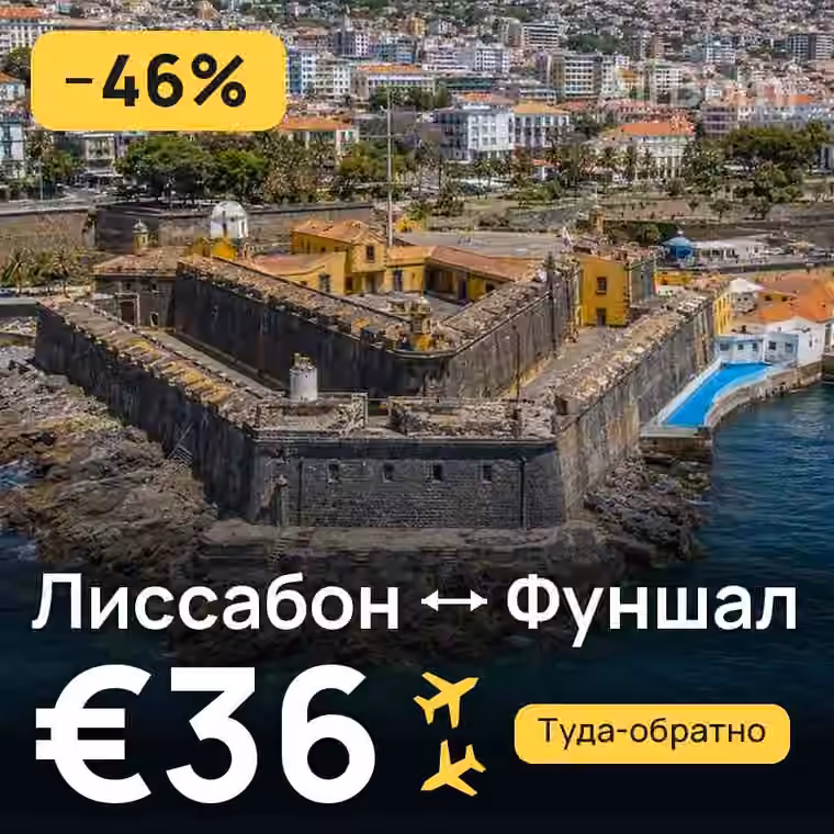 Лиссабон → Фуншал (Мадейра) за €36