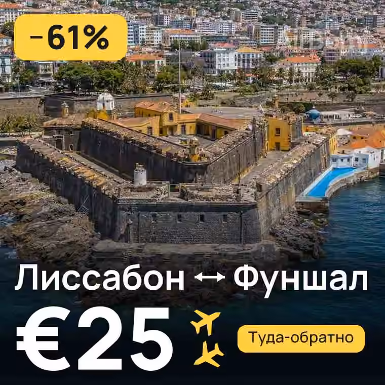 Лиссабон → Фуншал (Мадейра) за €25