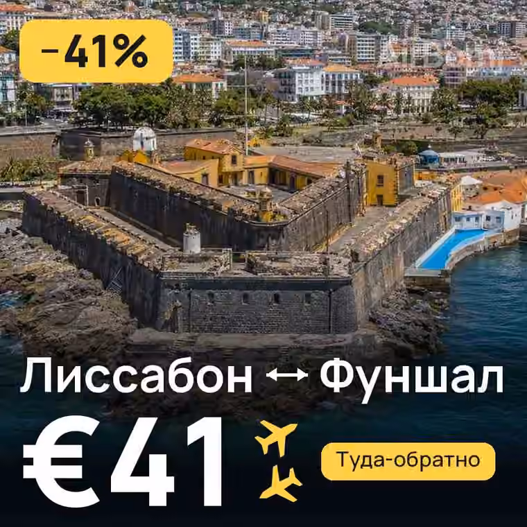 Лиссабон → Фуншал (Мадейра) за €41