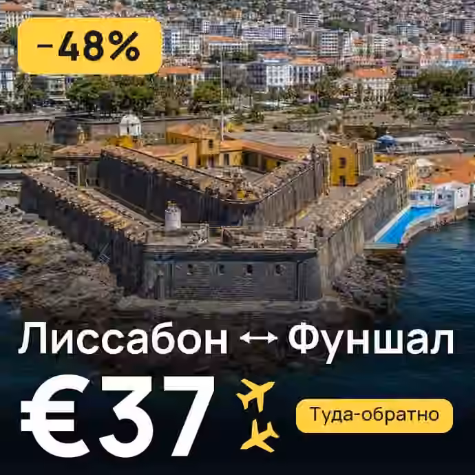 Лиссабон → Фуншал (Мадейра) за €37