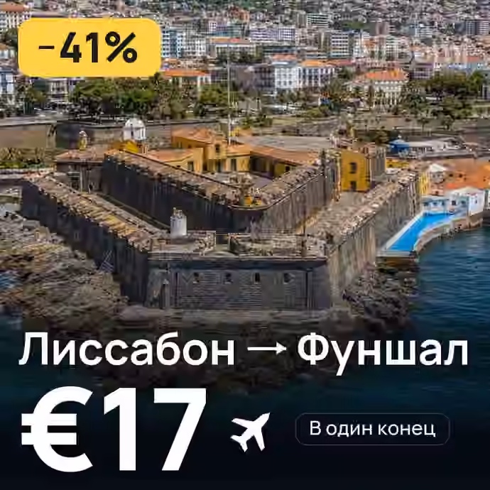 Лиссабон → Фуншал (Мадейра) за €17