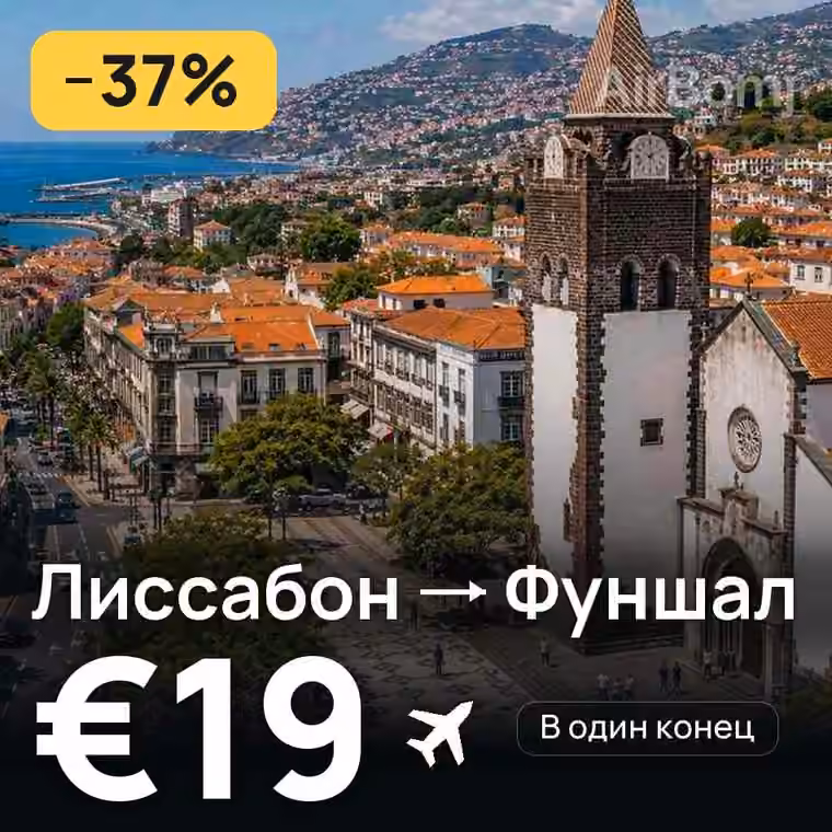 Лиссабон → Фуншал (Мадейра) за €19