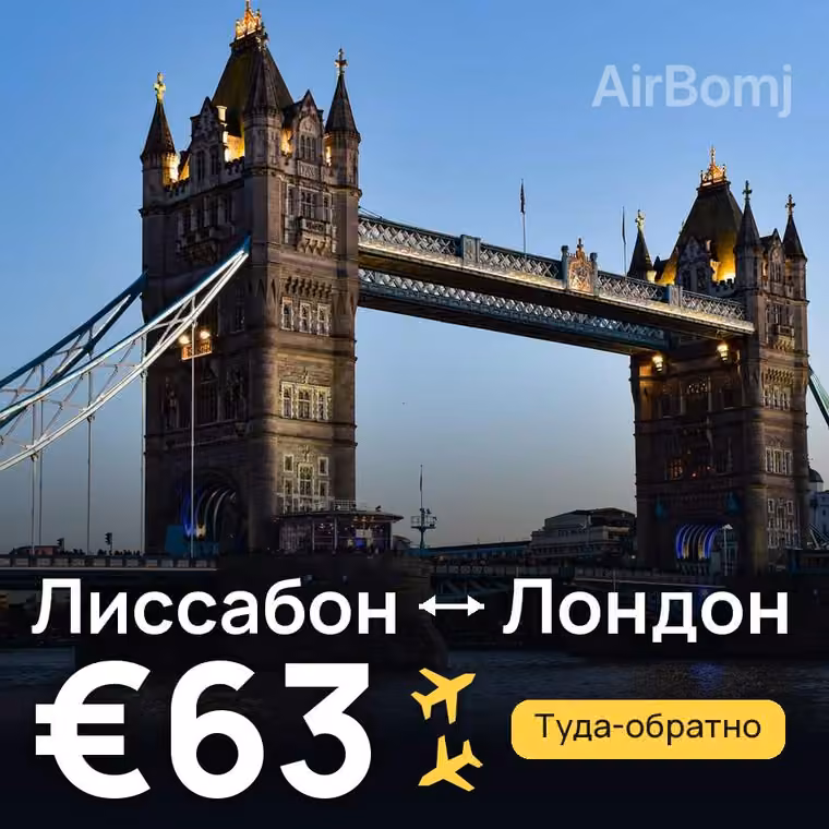 Лиссабон → Лондон за €63