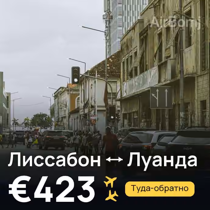 Лиссабон → Луанда за €423