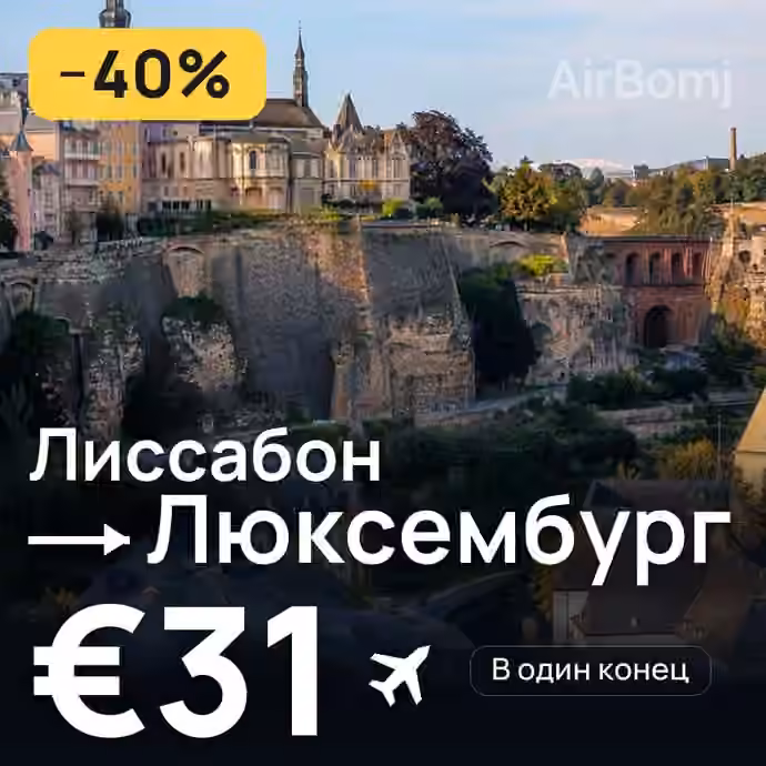 Лиссабон → Люксембург за €31