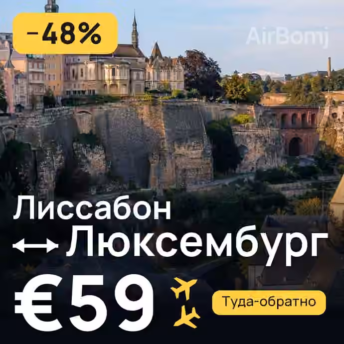 Лиссабон → Люксембург за €59