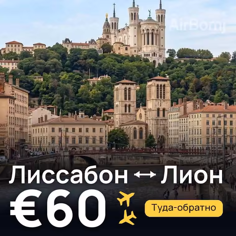 Лиссабон → Лион за €60