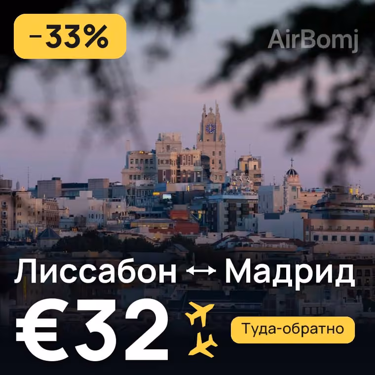 Лиссабон → Мадрид за €32
