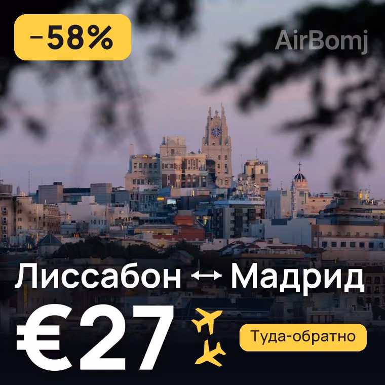Лиссабон → Мадрид за €35