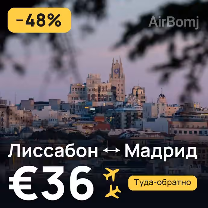 Лиссабон → Мадрид за €36