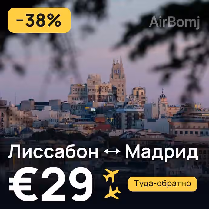Лиссабон → Мадрид за €29